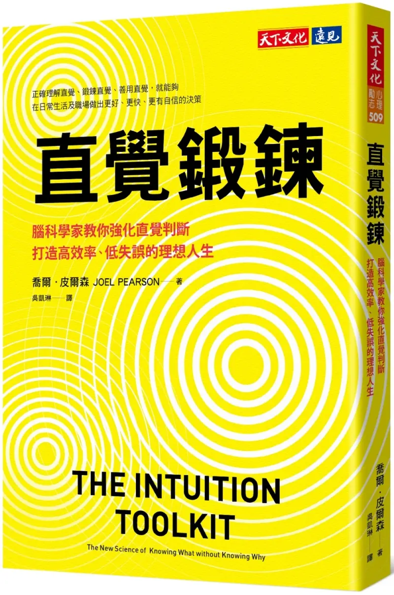 直覺鍛鍊: 腦科學家教你強化直覺判斷, 打造高效率、低失誤的理想人生
