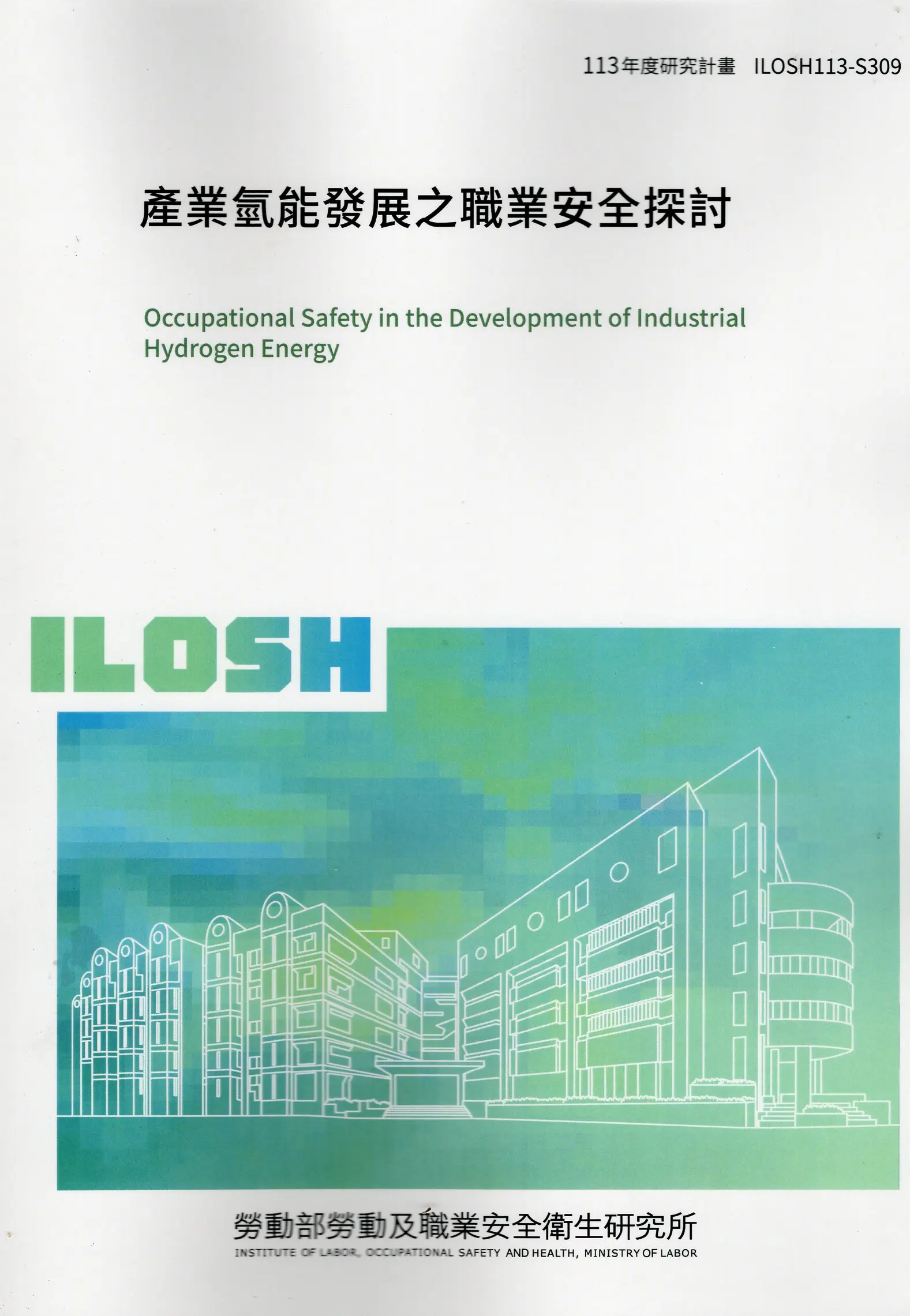 產業氫能發展之職業安全探討