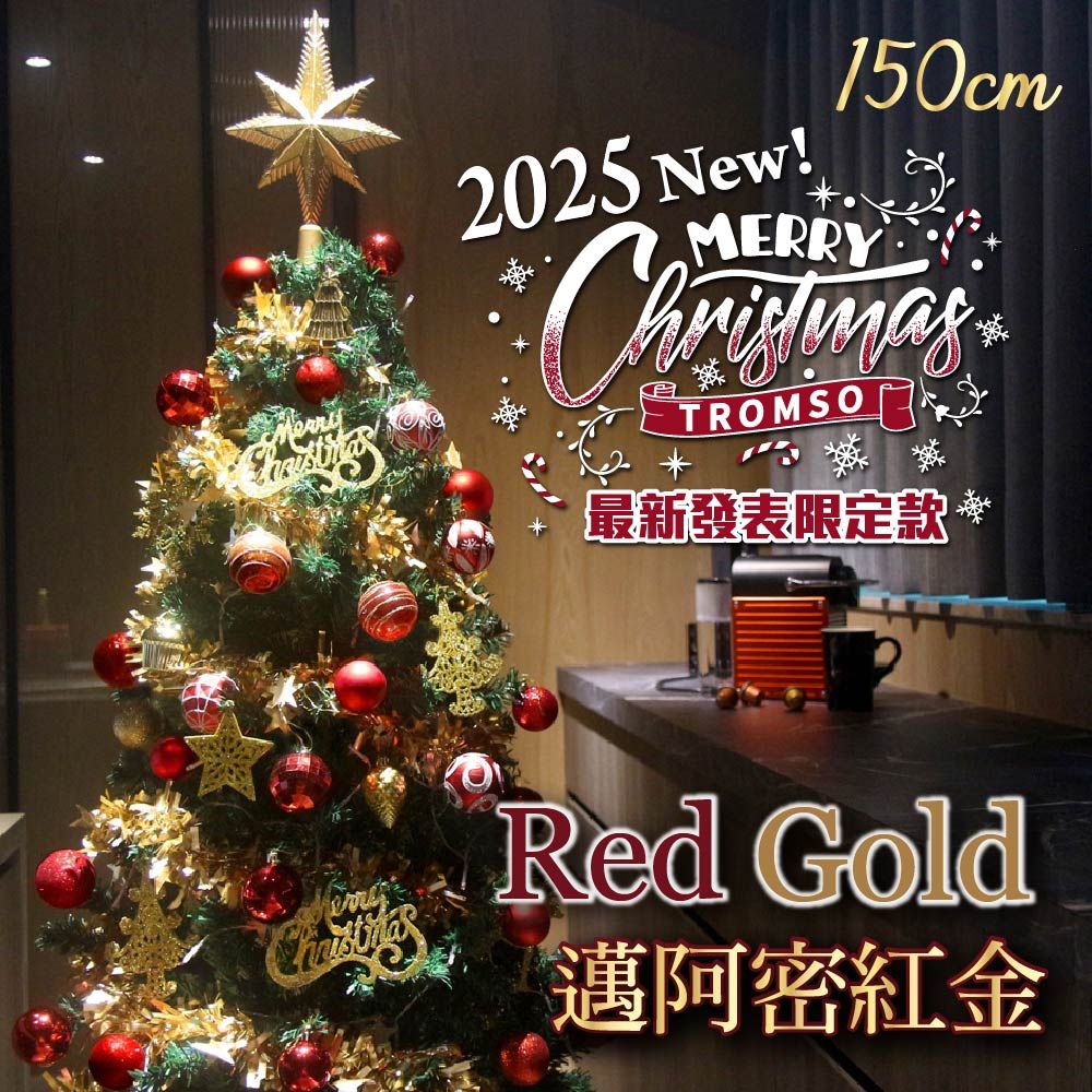 TROMSO 150cm/5呎/5尺-頂級豪華聖誕樹-多款任選(最新版含滿樹豪華掛飾+贈送燈串)/ 邁阿密紅金