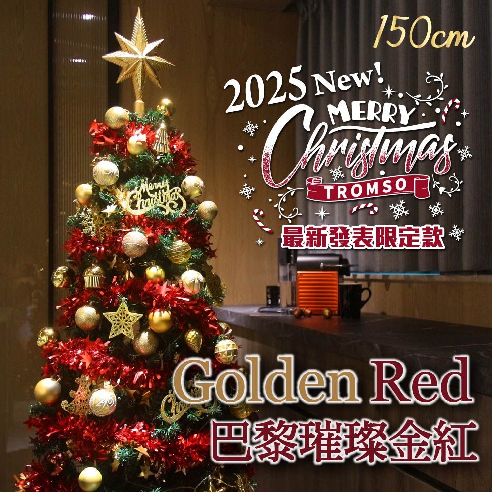 TROMSO 150cm/5呎/5尺-頂級豪華聖誕樹-多款任選(最新版含滿樹豪華掛飾+贈送燈串)/ 巴黎璀璨金紅