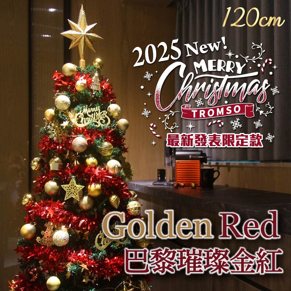 TROMSO 120cm/4呎/4尺-頂級豪華聖誕樹-多款任選(最新版含滿樹豪華掛飾+贈送燈串)/ 巴黎璀璨金紅
