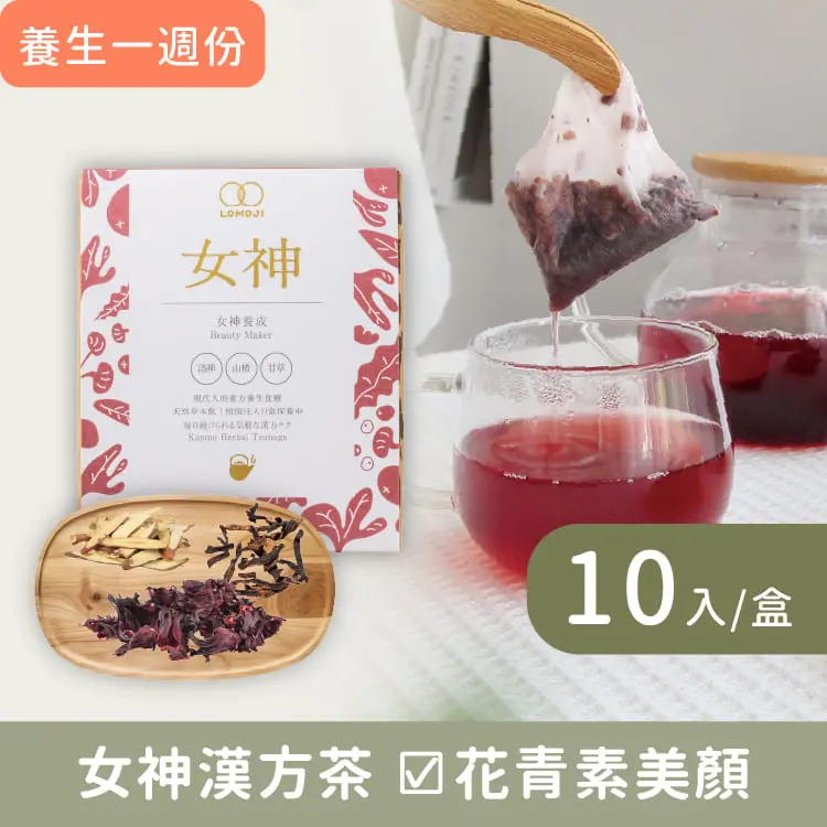 樂木集LOMOJI漢方養生茶/ 女神/ 10入/盒