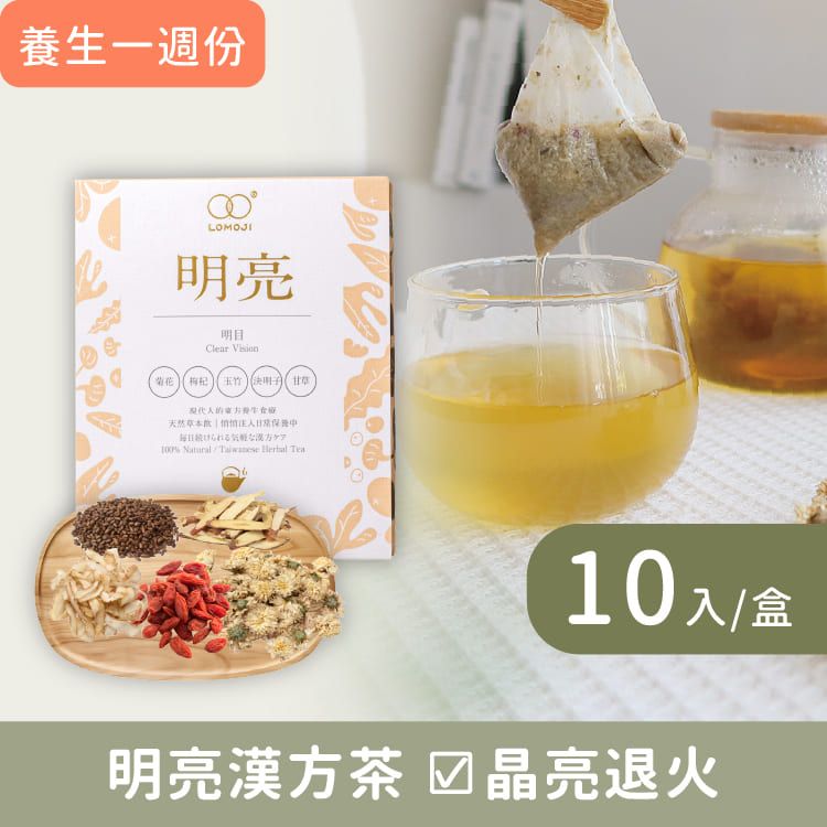 樂木集LOMOJI漢方養生茶/ 明亮/ 10入/盒