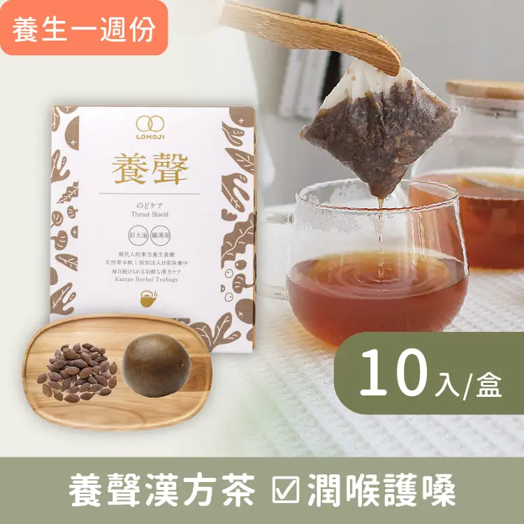 樂木集LOMOJI漢方養生茶/ 養聲/ 10入/盒