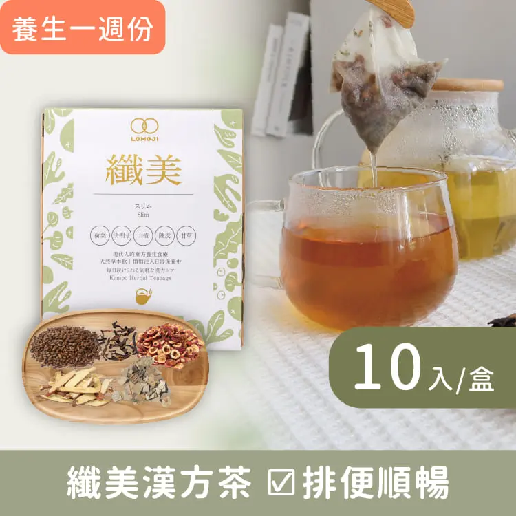 樂木集LOMOJI漢方養生茶/ 纖美/ 10入/盒