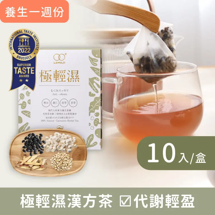 樂木集LOMOJI漢方養生茶 / 極輕濕 10入/盒