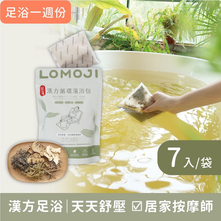 樂木集LOMOJI天然漢方湯浴包/ 足浴/泡澡/ 天天舒壓 7入/包