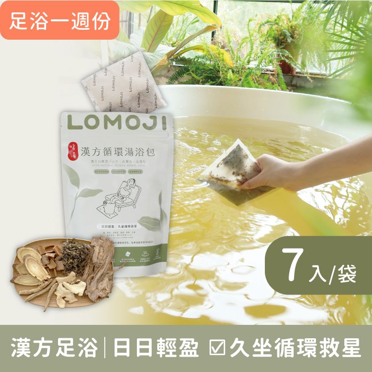 樂木集LOMOJI天然漢方湯浴包/ 足浴/泡澡/ 日日輕盈 7入/包