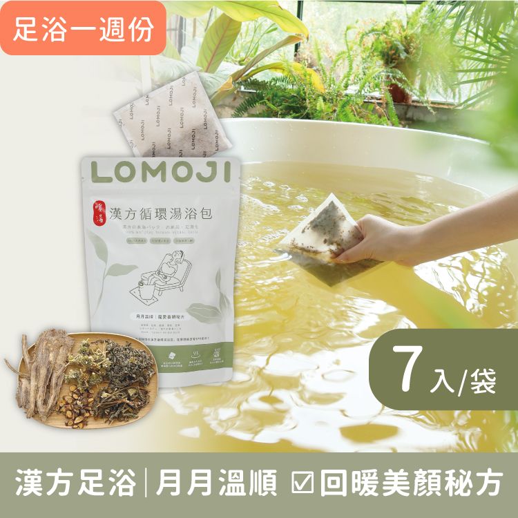 樂木集LOMOJI天然漢方湯浴包/ 足浴/泡澡/ 月月溫順 7入/包