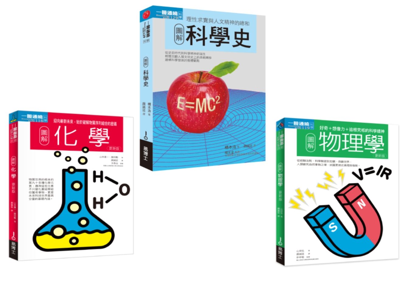 科學根基套書: 圖解科學史+圖解化學+圖解物理學 (3冊合售)