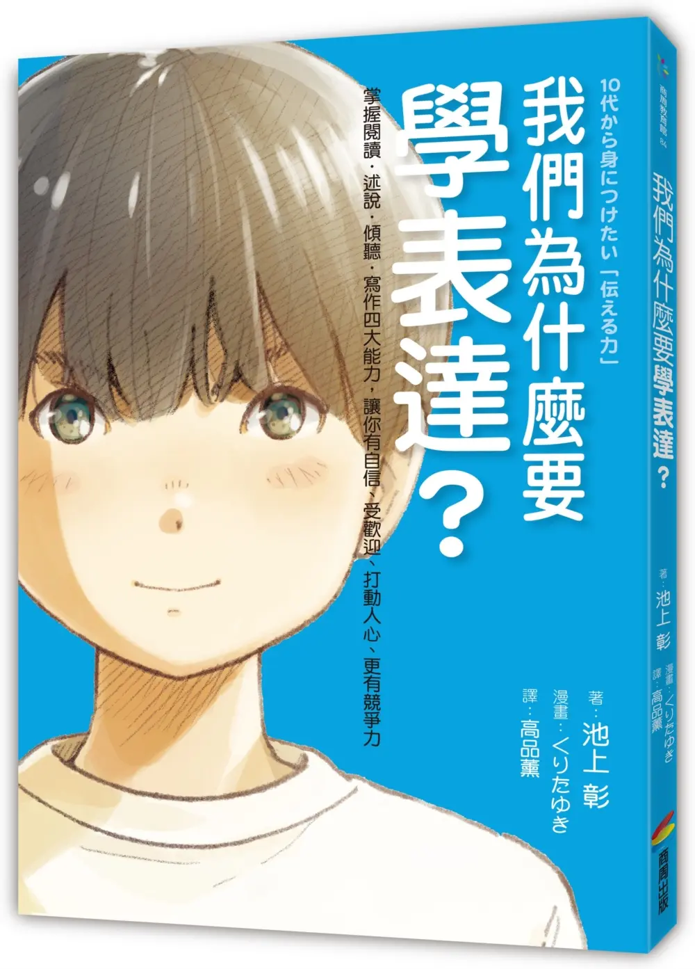 我們為什麼要學表達?: 掌握閱讀、述說、傾聽、寫作四大能力, 讓你有自信、受歡迎、打動人心、更有競爭力