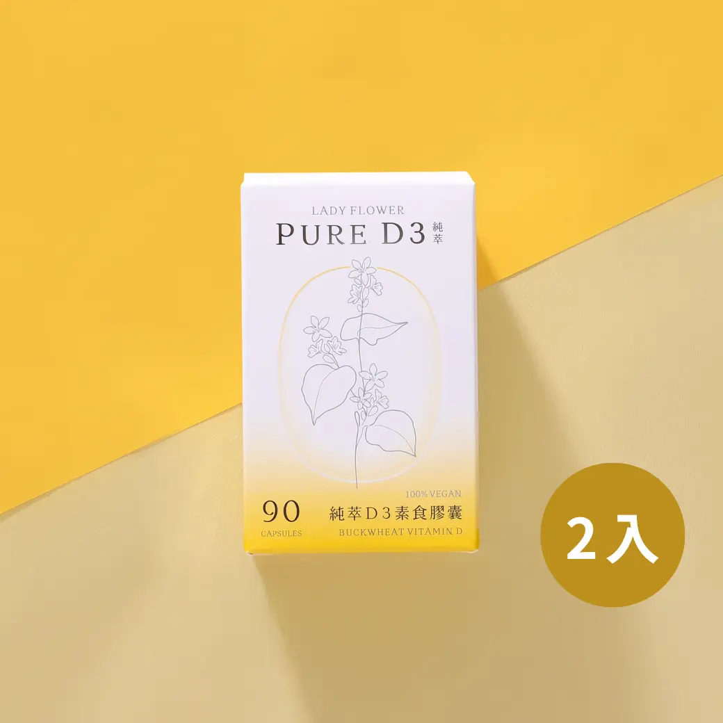 【LADY FLOWER】純萃 D3 素食膠囊(90顆/盒)/ 2盒組