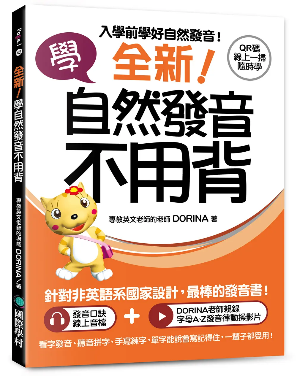 全新! 學自然發音不用背: 入學前學好自然發音! 看字發音、聽音拼字、手寫練字, 單字能說會寫記得住, 一輩子都受用! (附QR碼線上音檔+發音律動操線上影片)