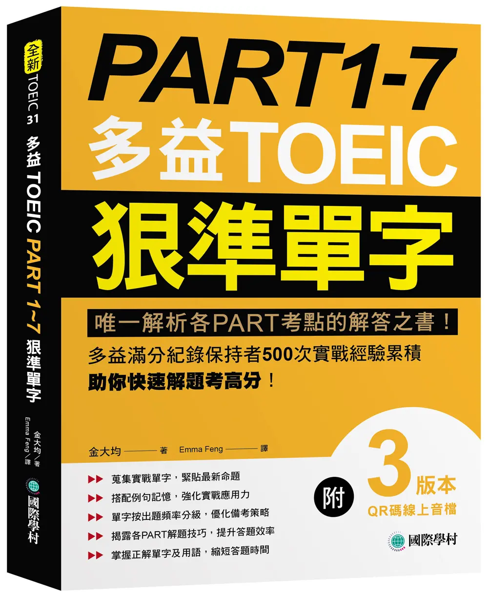 PART 1-7多益TOEIC狠準單字: 唯一解析各PART考點的解答之書! 多益滿分紀錄保持者500次實戰經驗累積, 助你快速解題考高分! (附QR碼線上音檔)