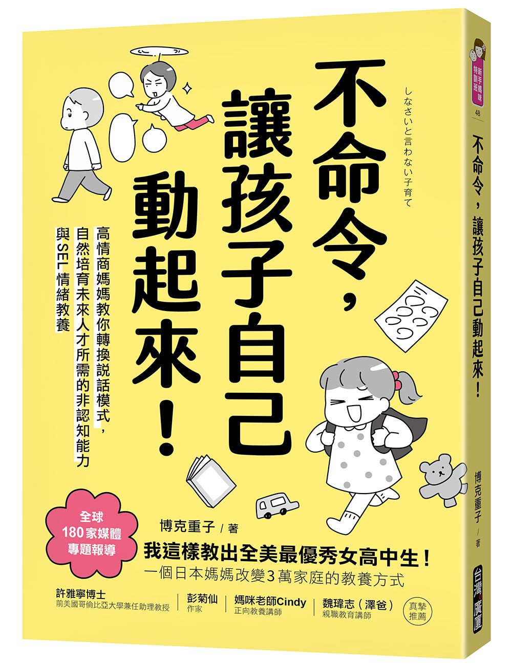 不命令, 讓孩子自己動起來!: 高情商媽媽教你轉換說話模式, 自然培育未來人才所需的非認知能力與SEL情緒素養