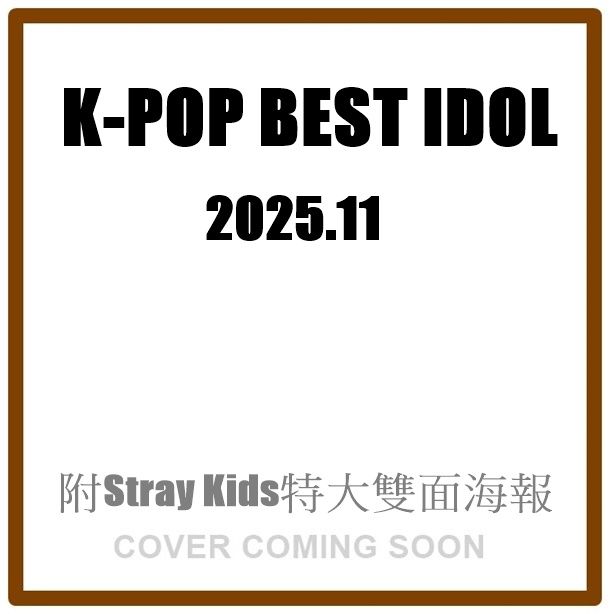 K-POP BEST IDOL (11月/2025/附Stray Kids特大雙面海報)