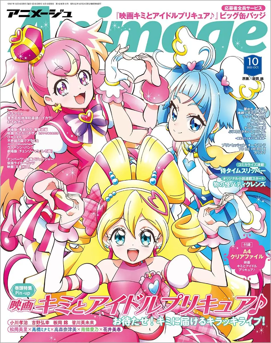 Animageアニメージュ (10月/2025)