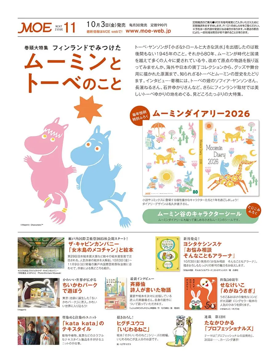 MOE (11月/2025/附MOOMIN慕敏家族2026年日記本&貼紙)