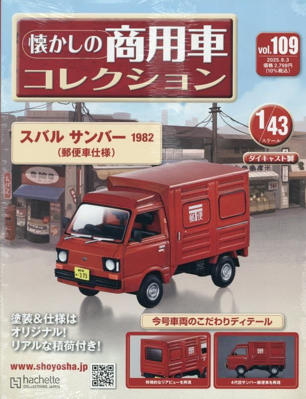 懐かしの商用車コレクション (9/3/No.109/2025/附TOYOTA COROLLA VAN 1982)