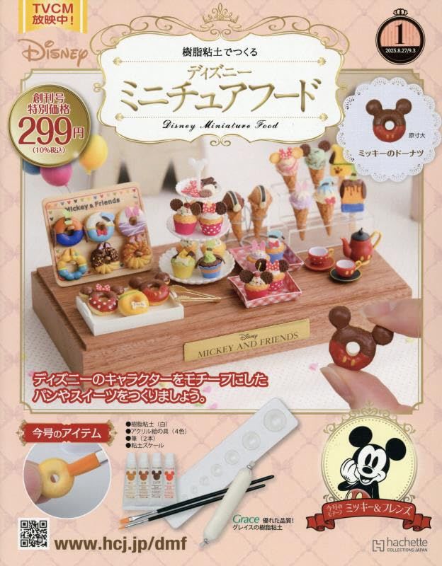 樹脂粘土でつくるディズニーミニチュアフード (9/3/No.1/2025/附材料組)