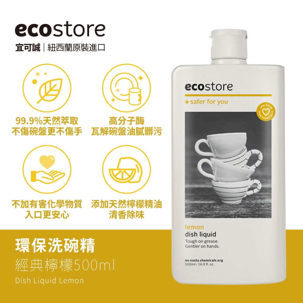 ecostore環保洗碗精/ 經典檸檬/ 500ml