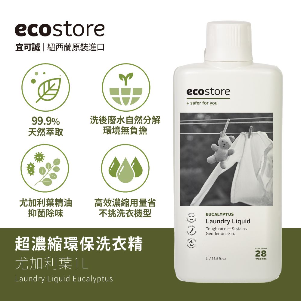 ecostore超濃縮環保洗衣精/ 尤加利葉/ 1L