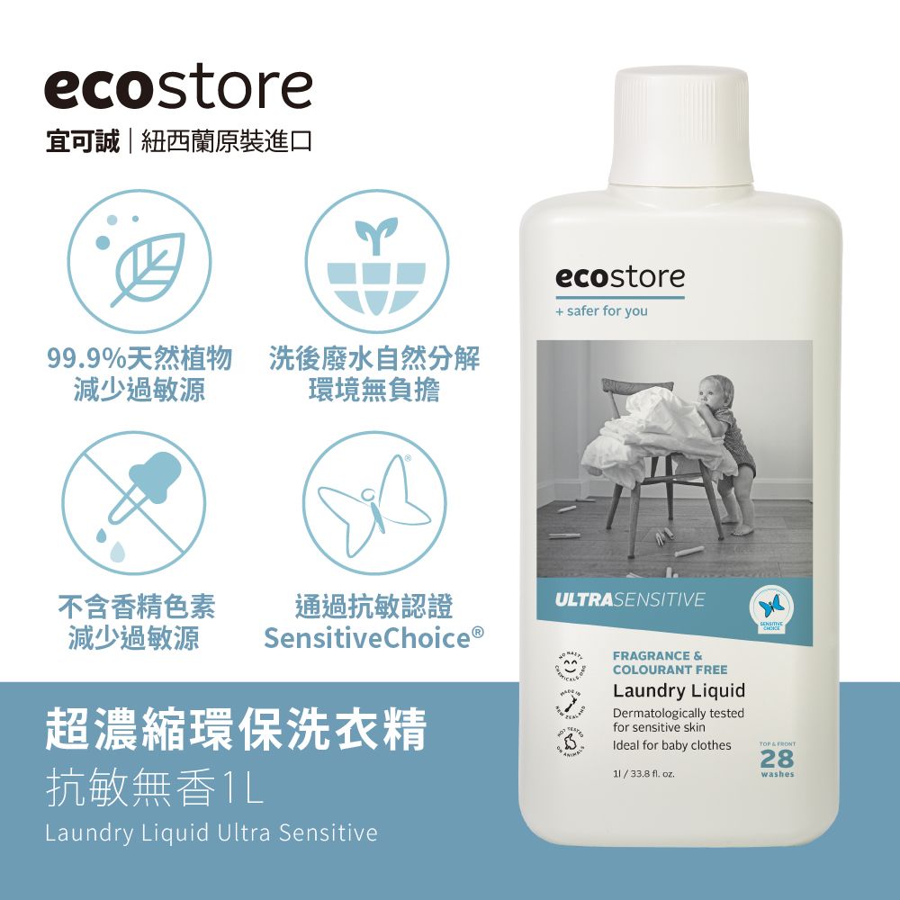 ecostore超濃縮環保洗衣精/ 抗敏無香/ 1L