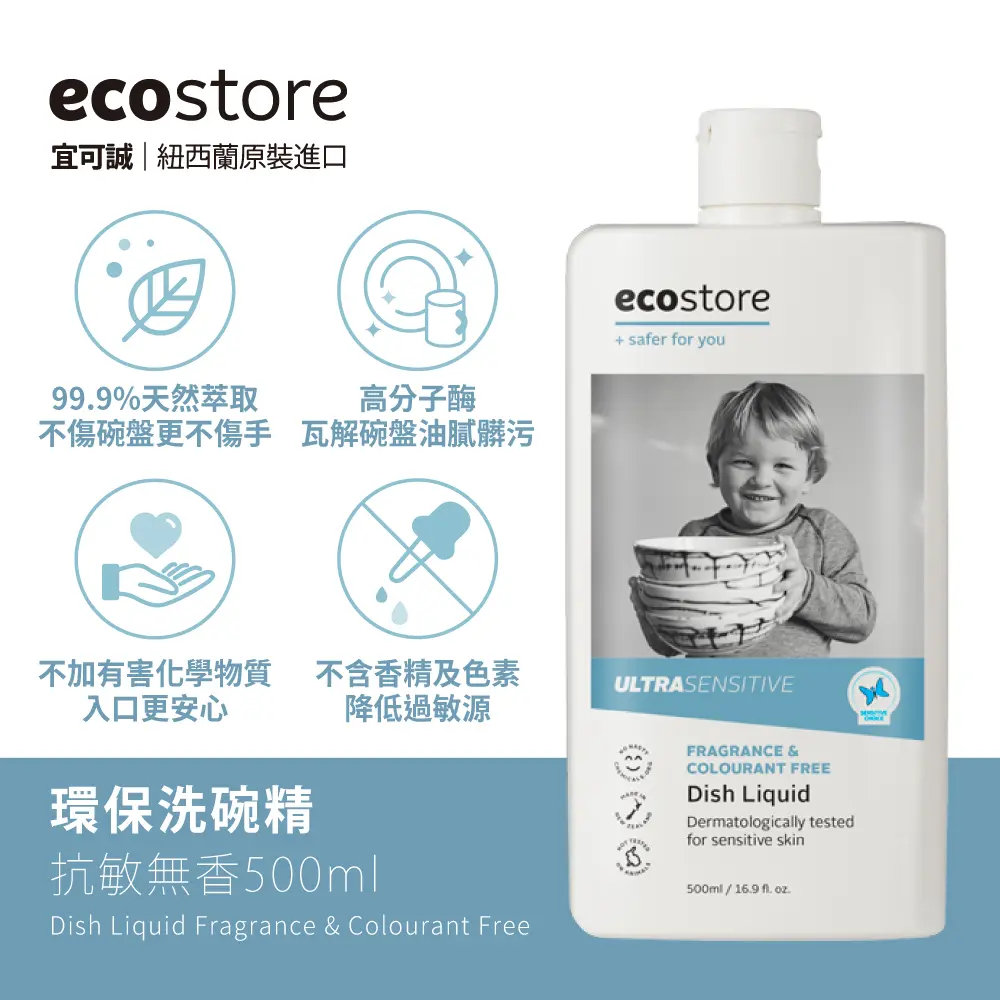 ecostore環保洗碗精/ 抗敏無香/ 500ml