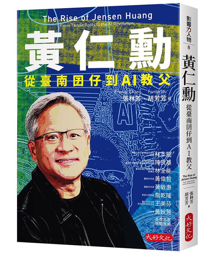 黃仁勳: 從臺南囝仔到AI教父