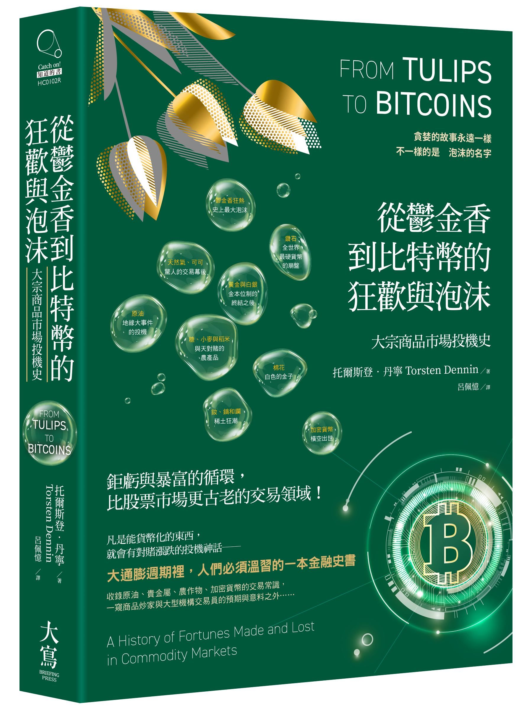 從鬱金香到比特幣的狂歡與泡沫: 大宗商品市場投機史 (第2版)