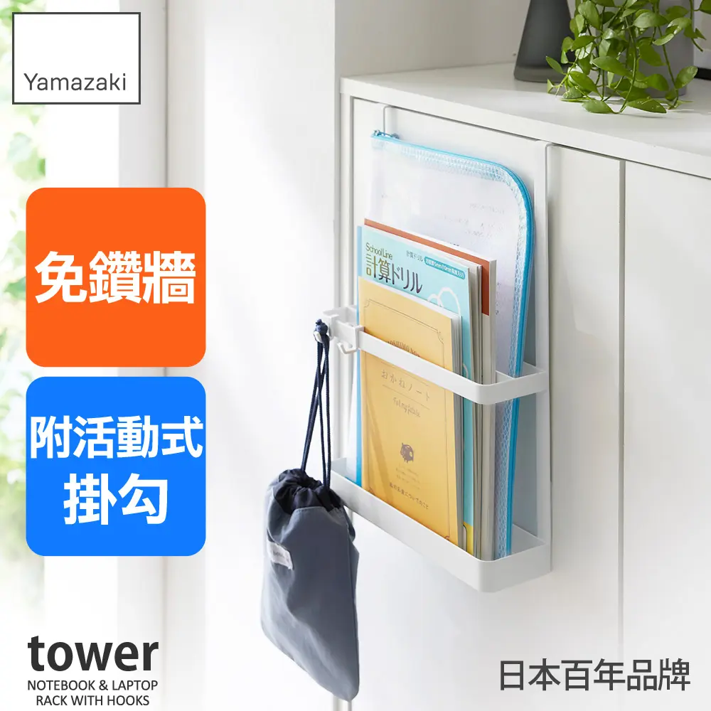 日本【YAMAZAKI】tower門板書報架(白)