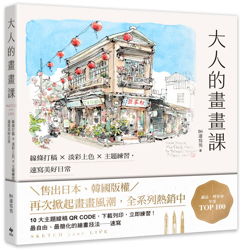 大人的畫畫課: 線條打稿╳淡彩上色╳主題練習, 速寫美好日常 (長銷珍藏版)