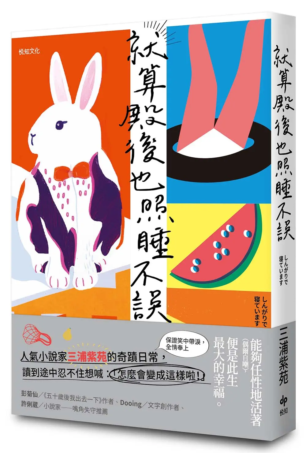 就算殿後也照睡不誤: 直木賞作家三浦紫苑的奇蹟日常