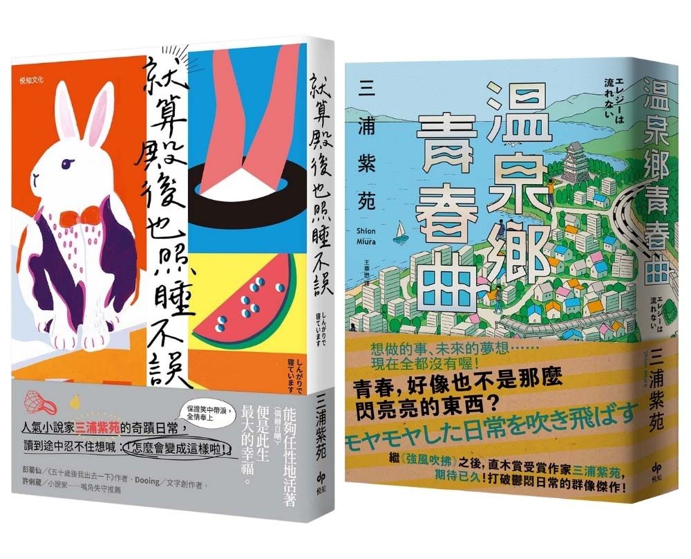 三浦紫苑一次收藏: 就算殿後也照睡不誤+溫泉鄉青春曲 (2冊合售)