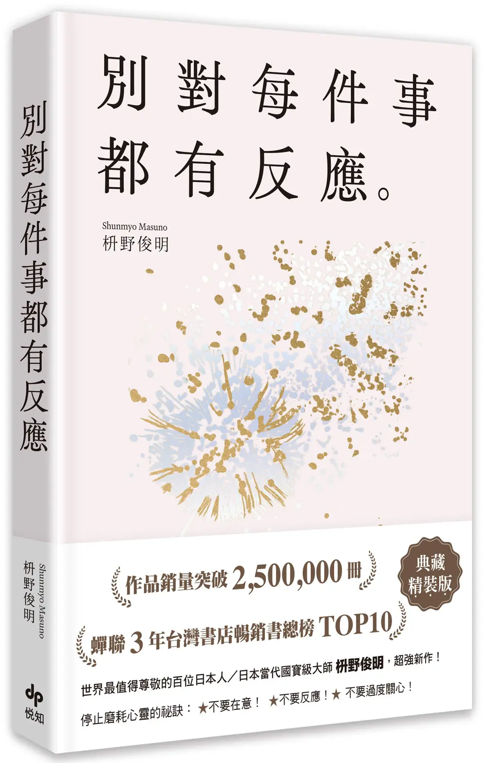 別對每件事都有反應: 暢銷50萬冊, 日本當代國寶級大師, 活出快意人生的99個禪練習! (限量典藏精裝版)