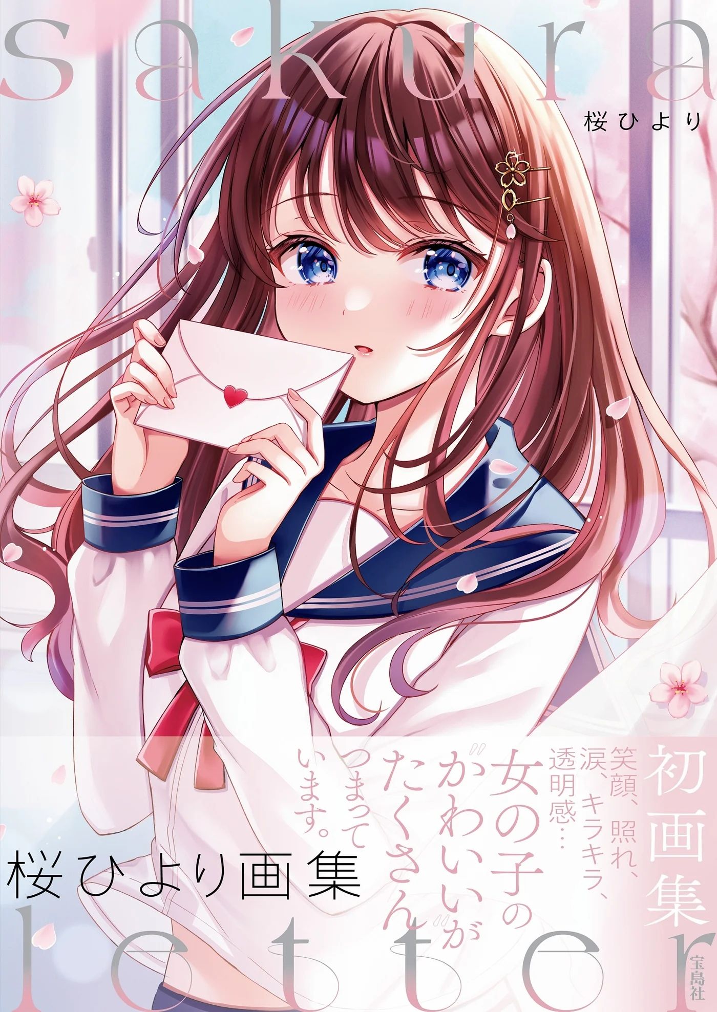 桜ひより画集 Sakura Letter