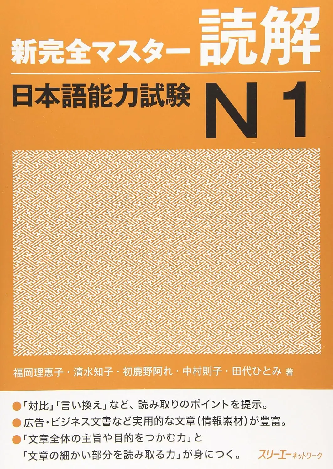 新完全マスター読解 日本語能力試験N1