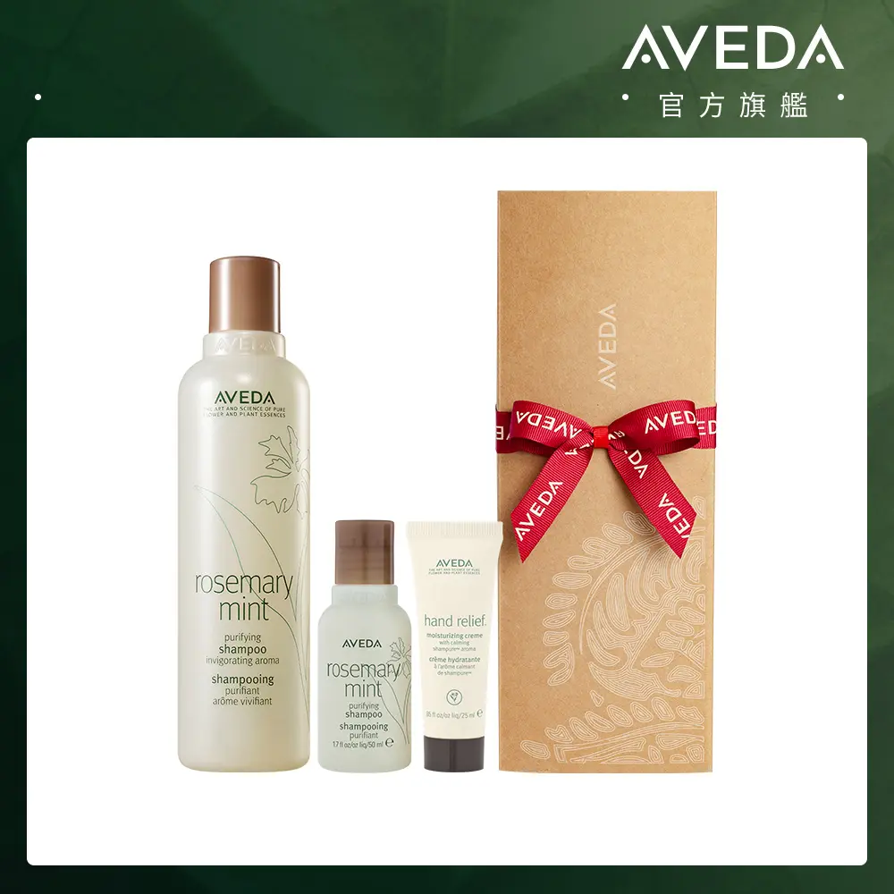AVEDA經典純淨禮盒