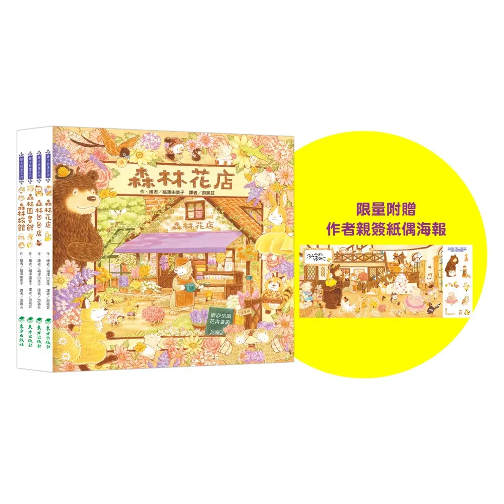 福澤由美子森林繪本套書 (東方80週年紀念版/附限量作者簽名祝福海報/4冊合售)