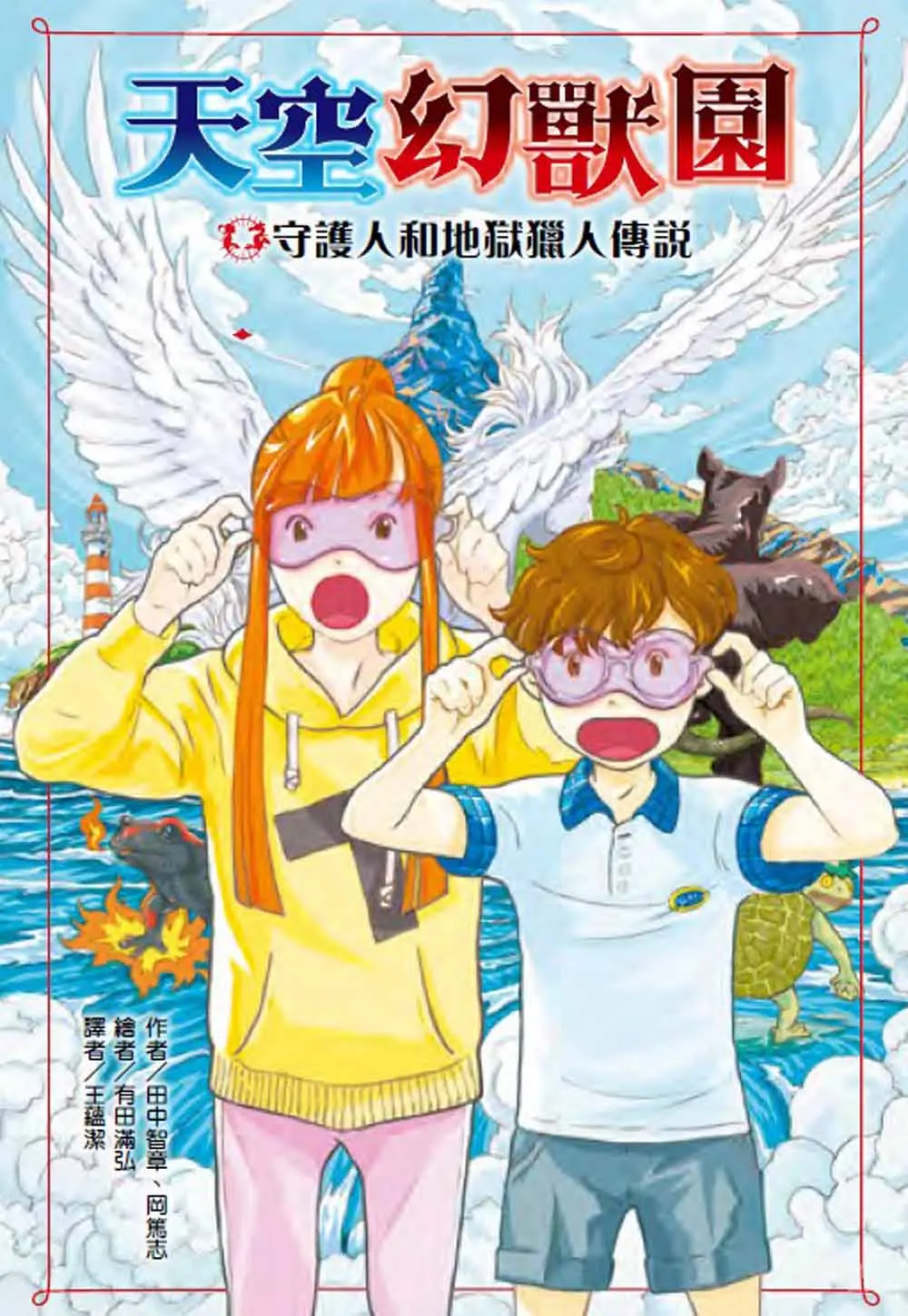 天空幻獸園: 守護人和地獄獵人傳說