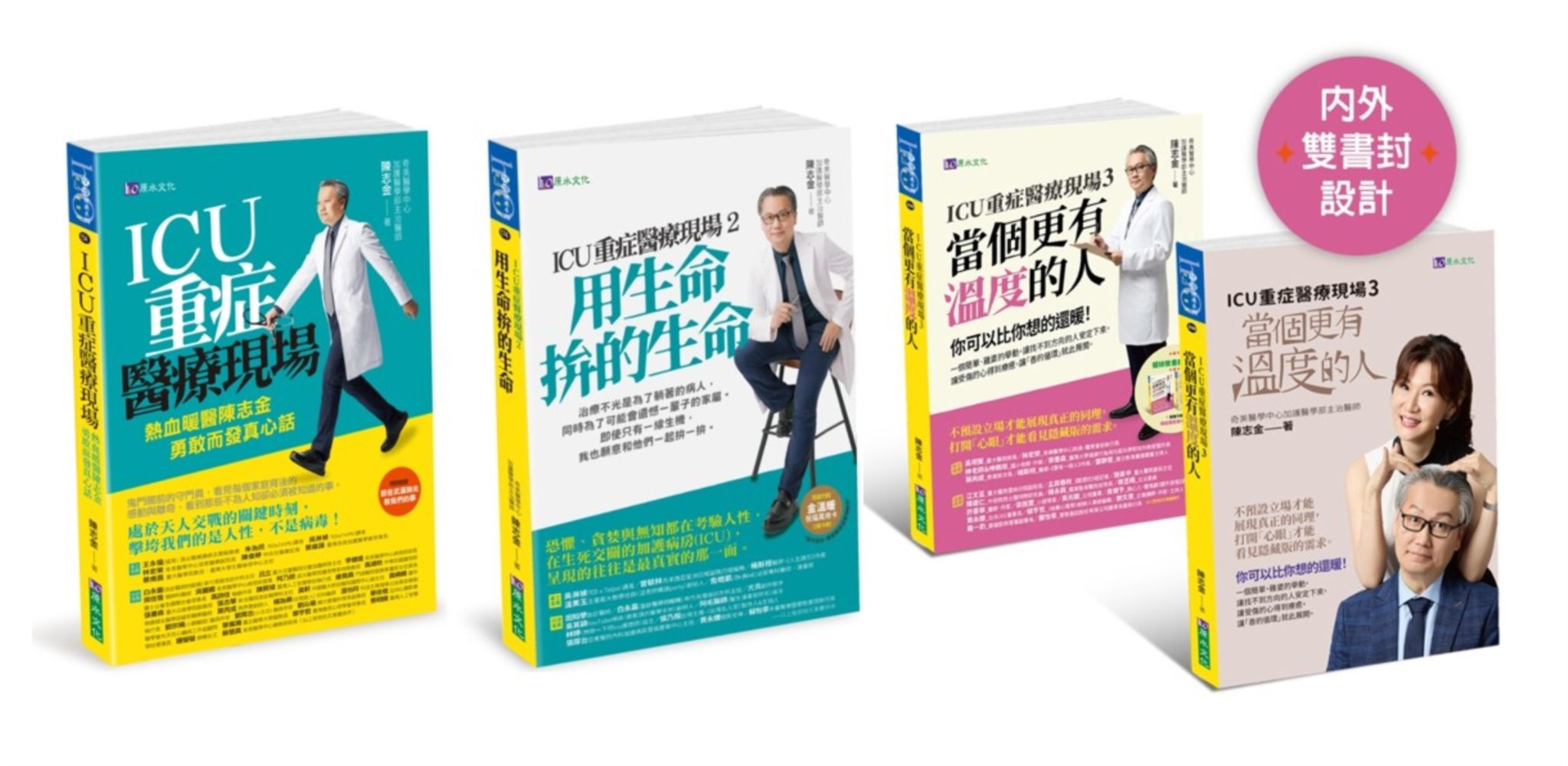 陳志金ICU醫師重症醫療現場套書: 勇敢而發真心話+用生命拚的生命+當個更有溫度的人 (3冊合售)