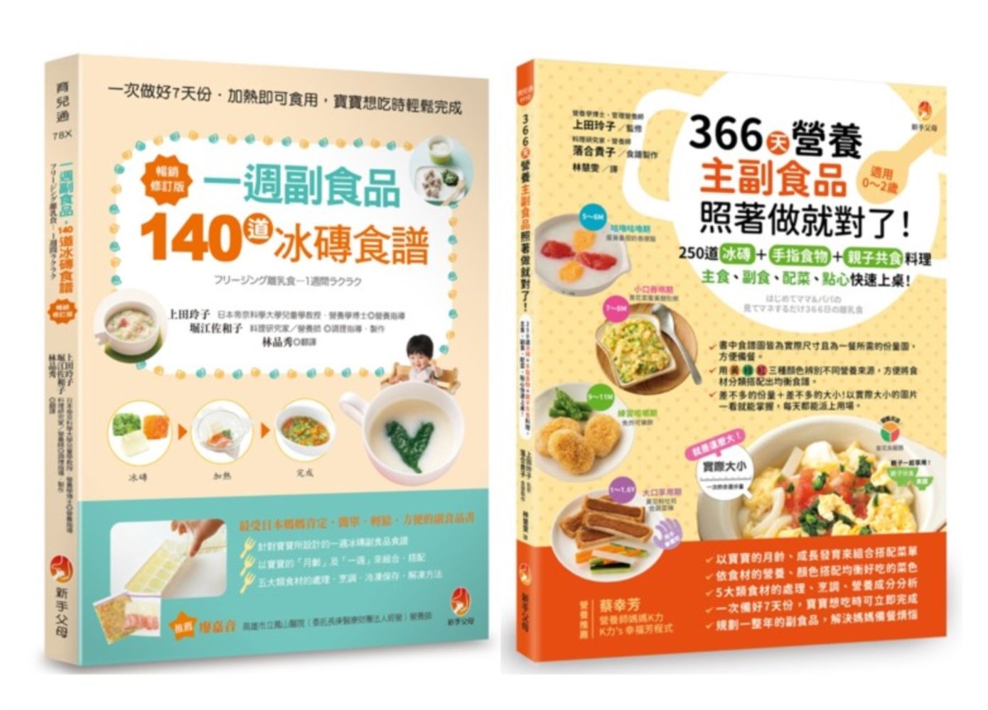 366天營養主副食品照著做就對了+一週副食品, 140道冰磚食譜 (暢銷修訂版)套書 (2冊合售)