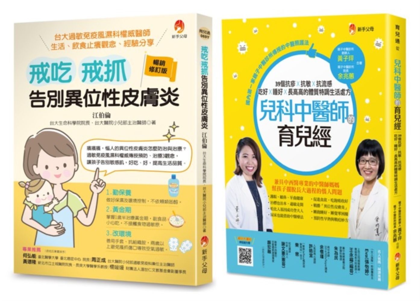 戒吃、戒抓, 告別異位性皮膚炎 (暢銷修訂版)+兒科中醫師的育兒經套書 (2冊合售)