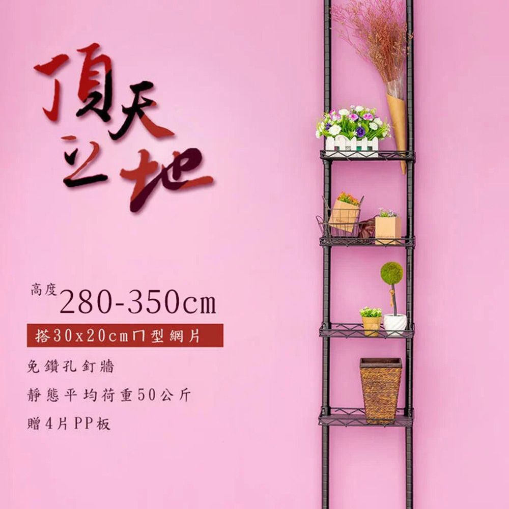【dayneeds】三代│頂天立地烤漆收納架 搭30x20ㄇ型網片4片 (加贈PP板4片)/ 白色