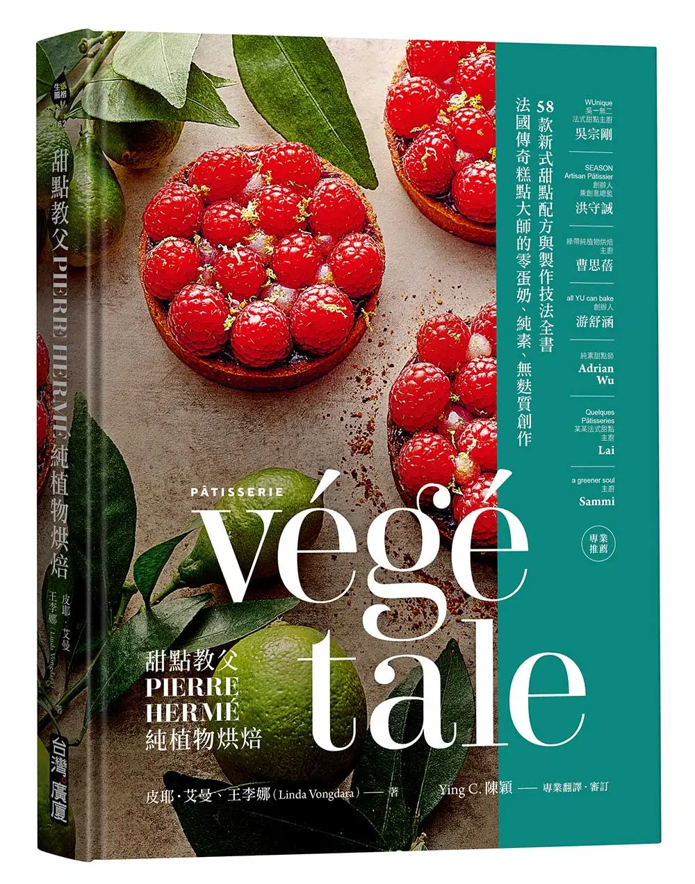 甜點教父PIERRE HERMÉ純植物烘焙: 法國傳奇糕點大師的零蛋奶、純素、無麩質創作! 58款新式甜點配方與製作技法全書