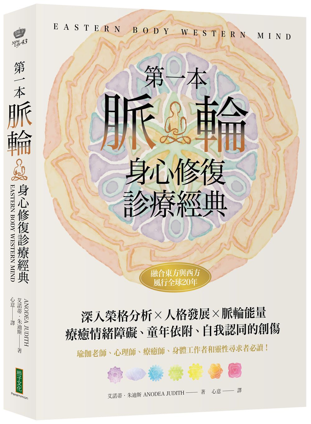 第一本脈輪身心修復診療經典: 深入榮格分析×人格發展×脈輪能量, 療癒情緒障礙、童年依附和自我認同的創傷