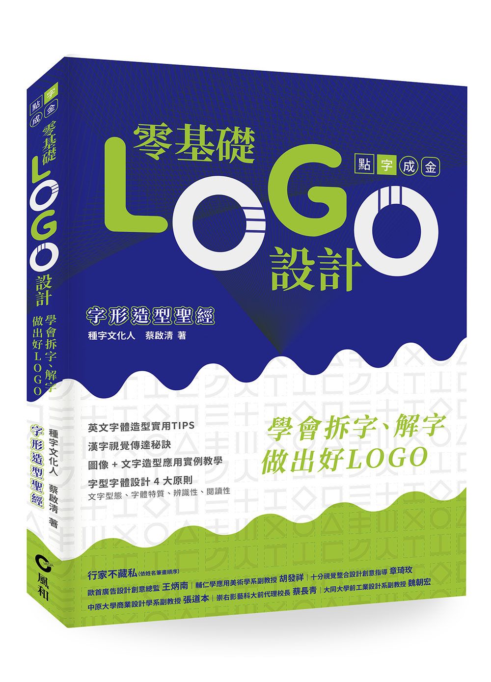零基礎LOGO設計: 學會拆字、解字, 做出好LOGO