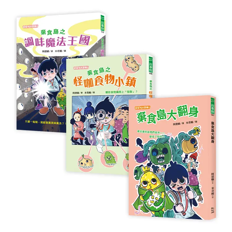食農冒險故事書: 阿德蝸老師棄食島系列套書 (3冊合售)