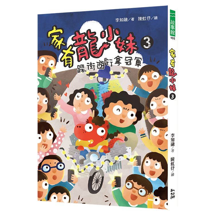家有龍小妹 3: 踩街遊行拿冠軍