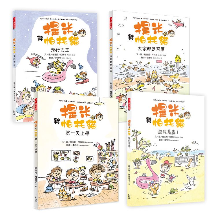 開學必讀的勇氣成長繪本: 提米與帕托貓系列套書 1-4 (4冊合售)